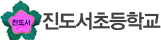 진도서초등학교 로고